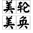 美輪美奐 美輪美奐