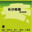 長沙陵園