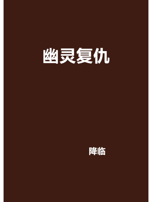 幽靈復仇 幽靈復仇