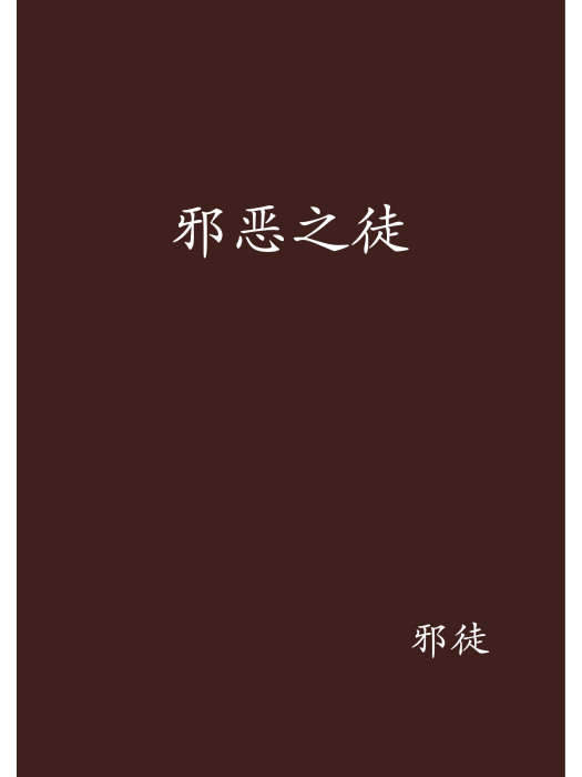 邪惡之徒 邪惡之徒
