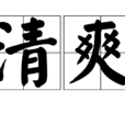 清爽(漢語詞語) 清爽(漢語詞語)