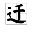 遷