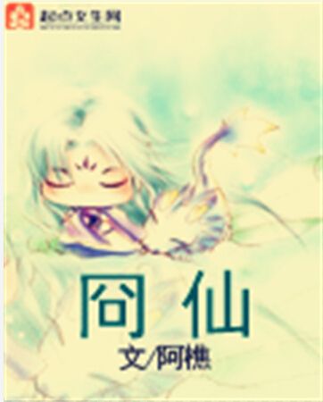 冏仙 冏仙