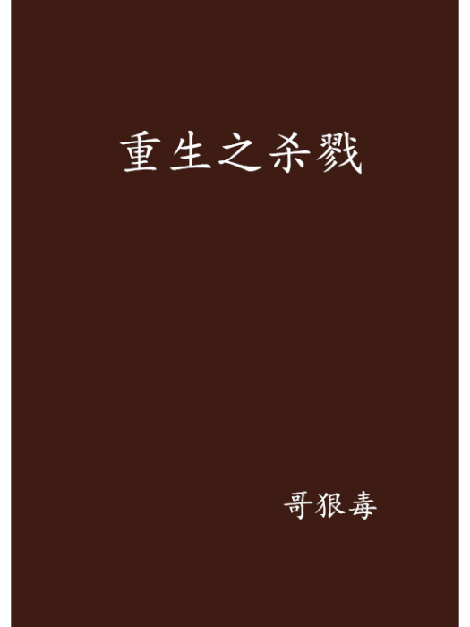 重生之殺戮 重生之殺戮