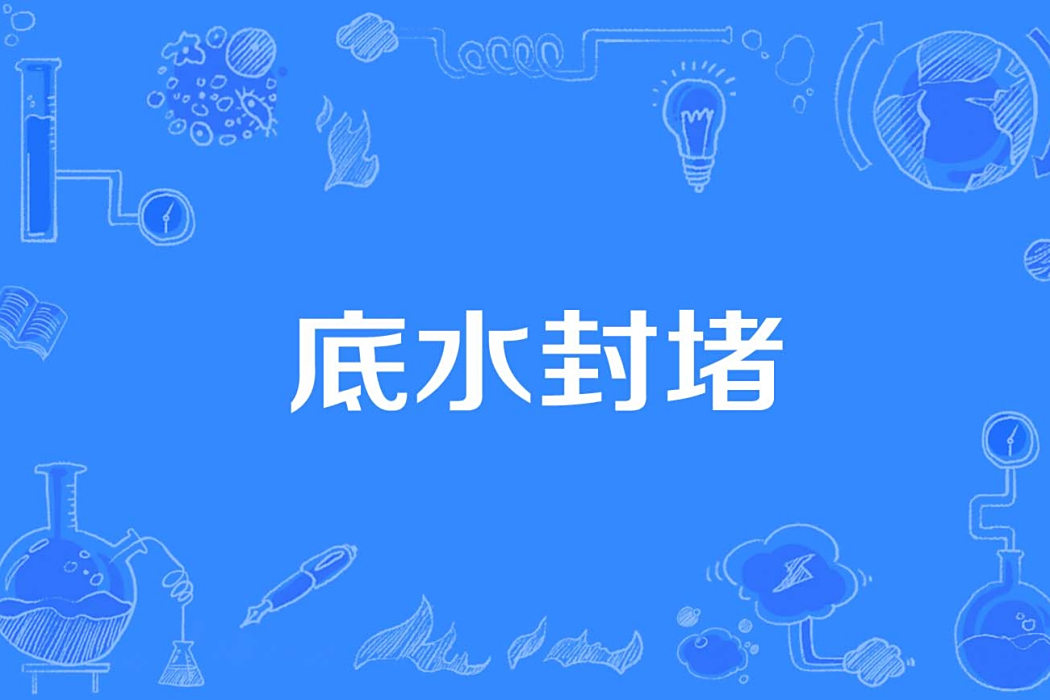 底水封堵 底水封堵