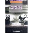 外國戲劇理論叢書:戲劇節奏(戲劇節奏) 外國戲劇理論叢書:戲劇節奏(戲劇節奏)