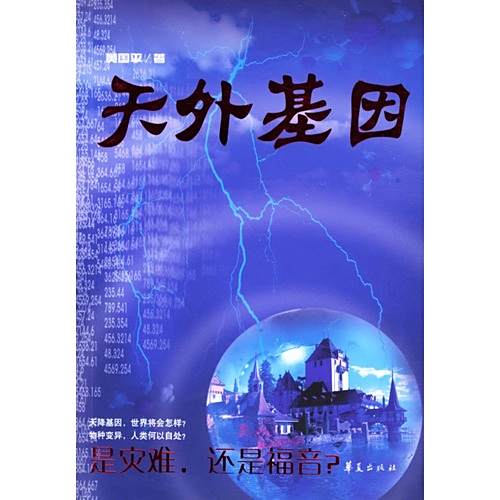 天外基因 天外基因
