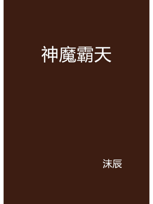 神魔霸天 神魔霸天