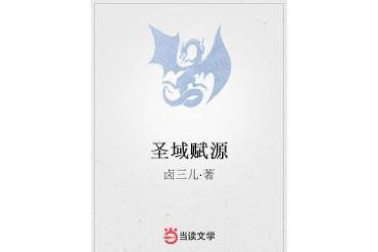 聖域賦源 聖域賦源