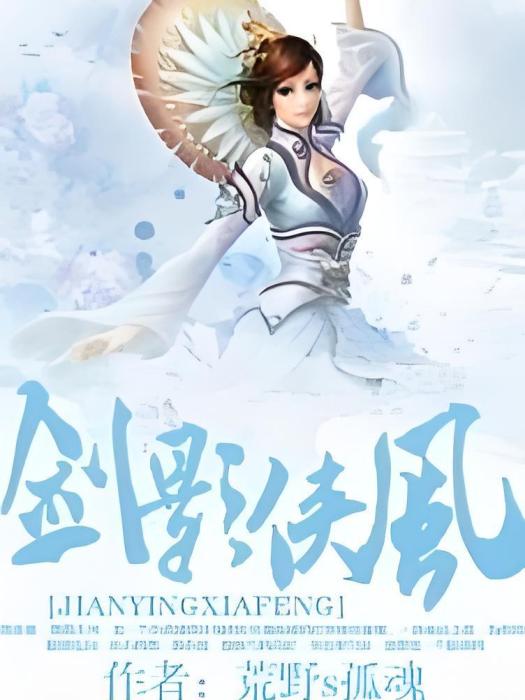 劍影俠風 劍影俠風