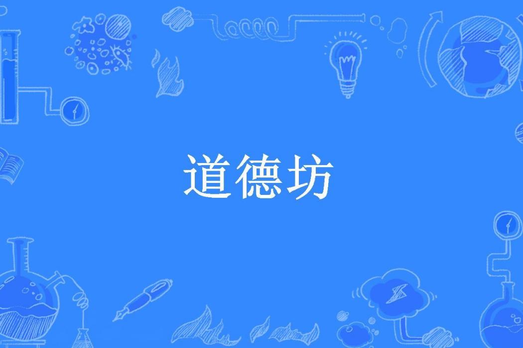 道德坊(蘇秦所著小說) 道德坊(蘇秦所著小說)