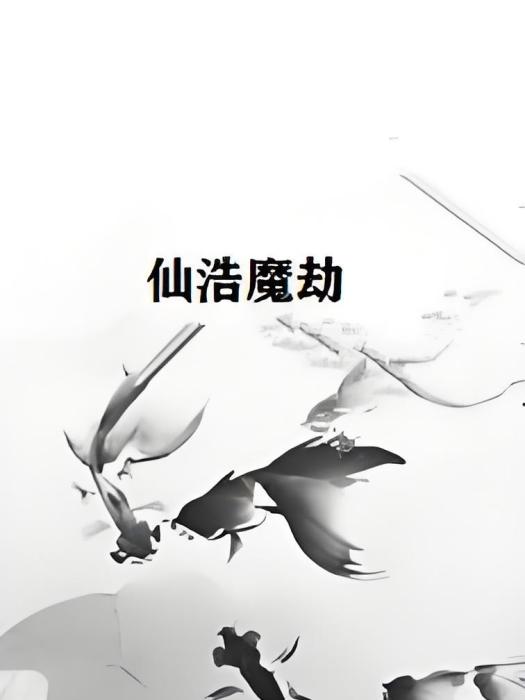 仙浩魔劫 仙浩魔劫