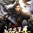 馭元至尊 馭元至尊