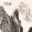 山水林石 山水林石