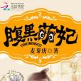 腹黑萌妃 腹黑萌妃