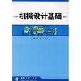 機械設計基礎(2006年清華大學出版社出版作者郭仁生)