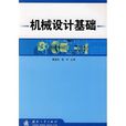 機械設計基礎(2006年清華大學出版社出版作者郭仁生) 機械設計基礎(2006年清華大學出版社出版作者郭仁生)