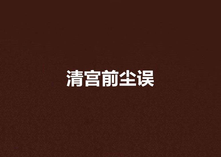 清宮前塵誤 清宮前塵誤