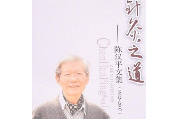 針灸之道(2007年上海中醫藥大學出版社出版的圖書) 針灸之道(2007年上海中醫藥大學出版社出版的圖書)