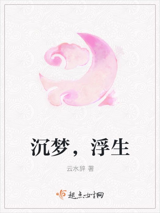沉夢,浮生 沉夢,浮生