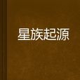 星族起源