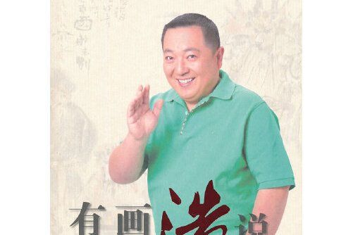 有畫浩說(是2012 年深圳出版發行集團出版的圖書) 有畫浩說(是2012 年深圳出版發行集團出版的圖書)