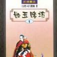 如玉賭坊 如玉賭坊