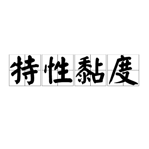 特性黏度 特性黏度