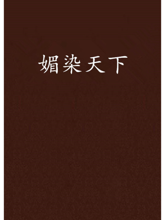 媚染天下 媚染天下