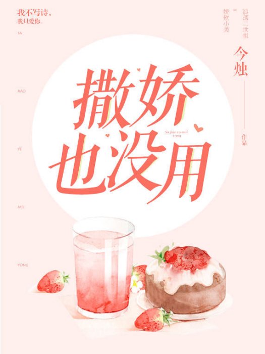 撒嬌也沒用 撒嬌也沒用