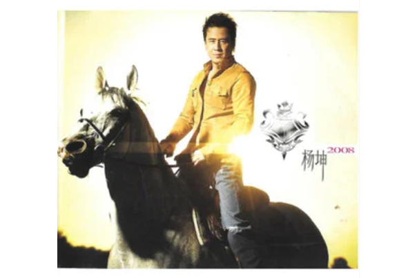 2008(楊坤演唱的歌曲) 2008(楊坤演唱的歌曲)
