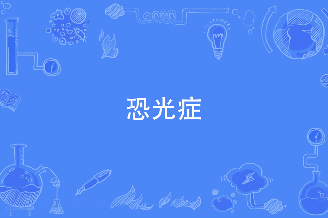 恐光症(精神類疾病) 恐光症(精神類疾病)