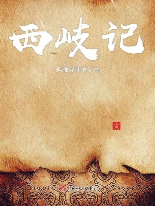 西岐記 西岐記
