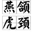 燕頷虎頸