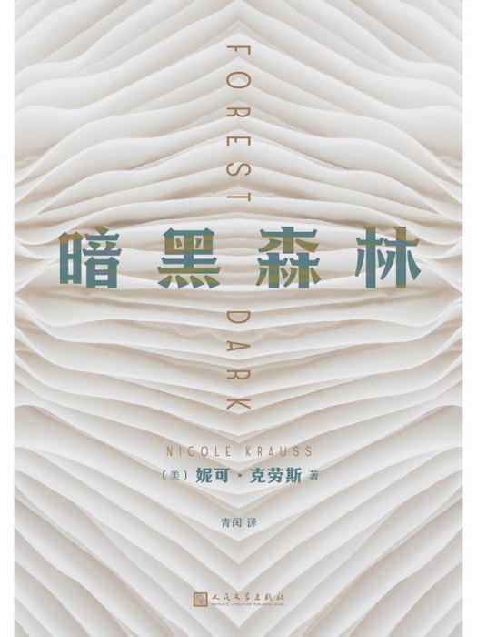 暗黑森林(2022年人民文學出版社出版的圖書) 暗黑森林(2022年人民文學出版社出版的圖書)