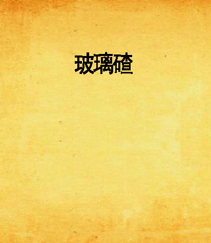 玻璃碴 玻璃碴