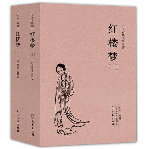 紅樓夢(2013年北方文藝出版社出版的圖書) 紅樓夢(2013年北方文藝出版社出版的圖書)