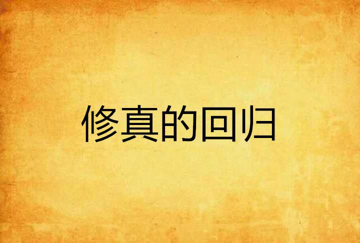 修真的回歸 修真的回歸