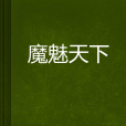 魔魅天下