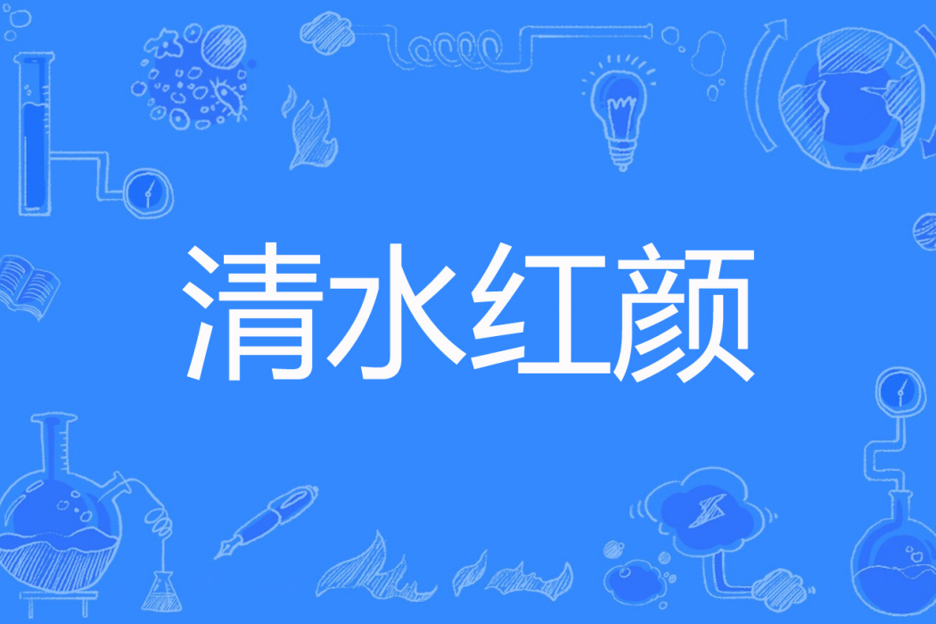 清水紅顏 清水紅顏