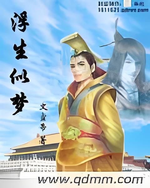 浮生似夢 浮生似夢