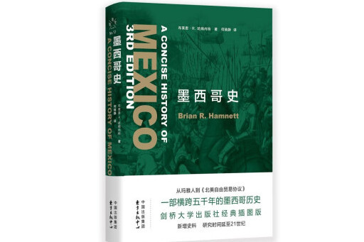 墨西哥史(2023年東方出版中心出版的圖書) 墨西哥史(2023年東方出版中心出版的圖書)