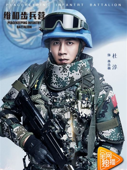 林浩楠(電視劇《維和步兵營》主角) 林浩楠(電視劇《維和步兵營》主角)