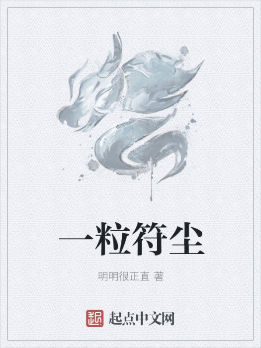 一粒符塵 一粒符塵
