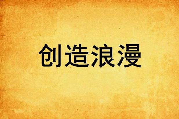 創造浪漫 創造浪漫
