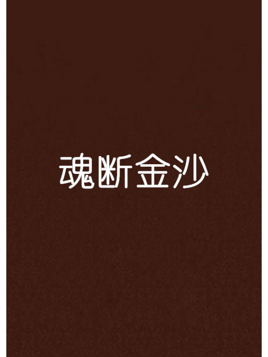 魂斷金沙 魂斷金沙