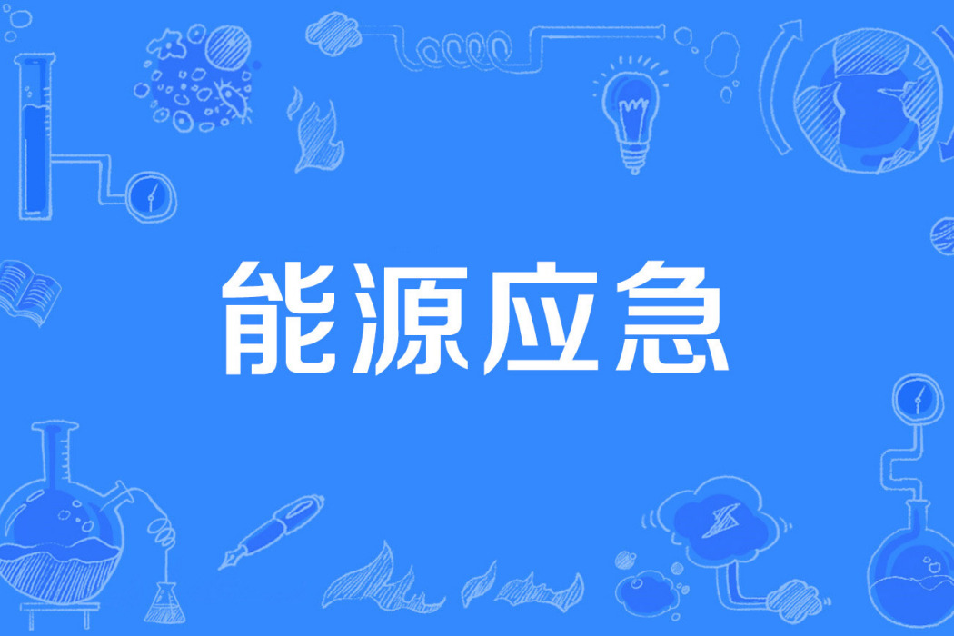 能源應急 能源應急