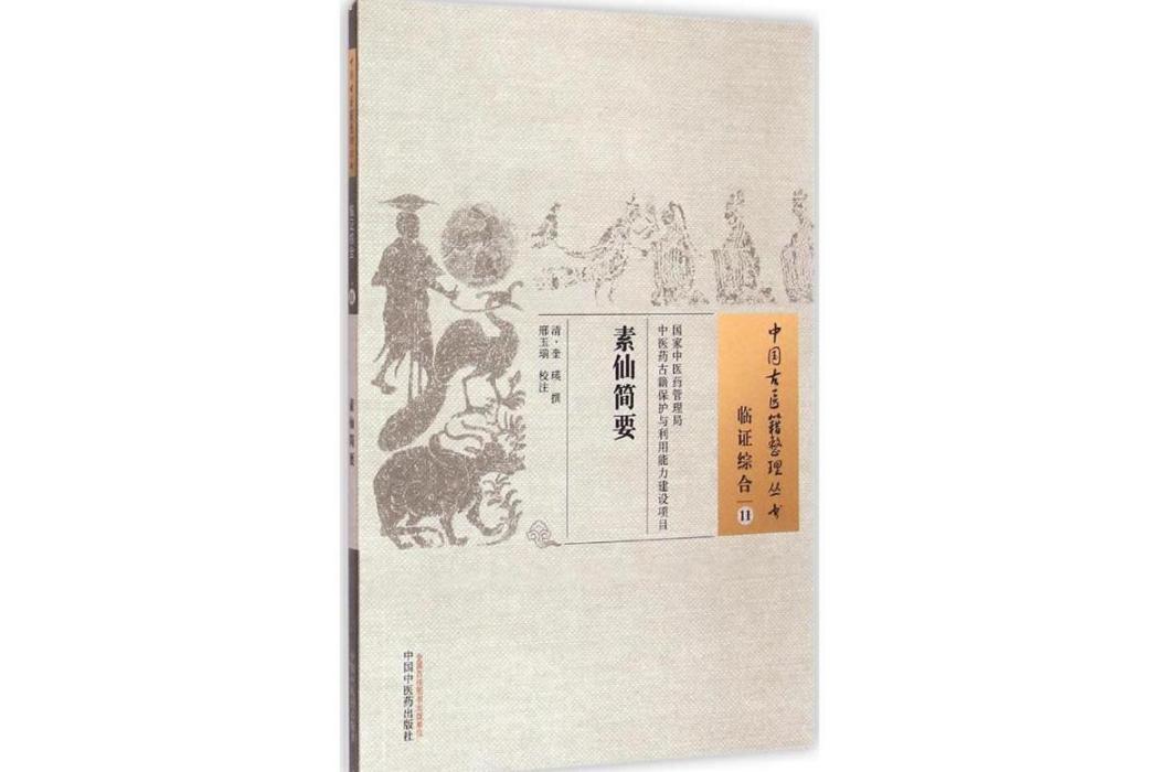 素仙簡要(2015年中國中醫藥出版社出版的圖書) 素仙簡要(2015年中國中醫藥出版社出版的圖書)