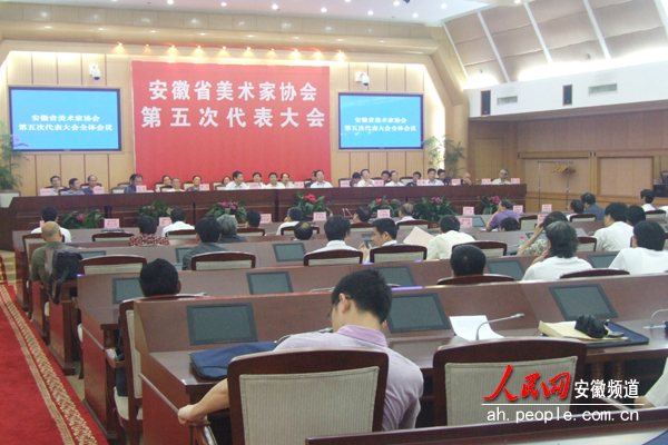 安徽省美協第五次代表大會在合肥召開