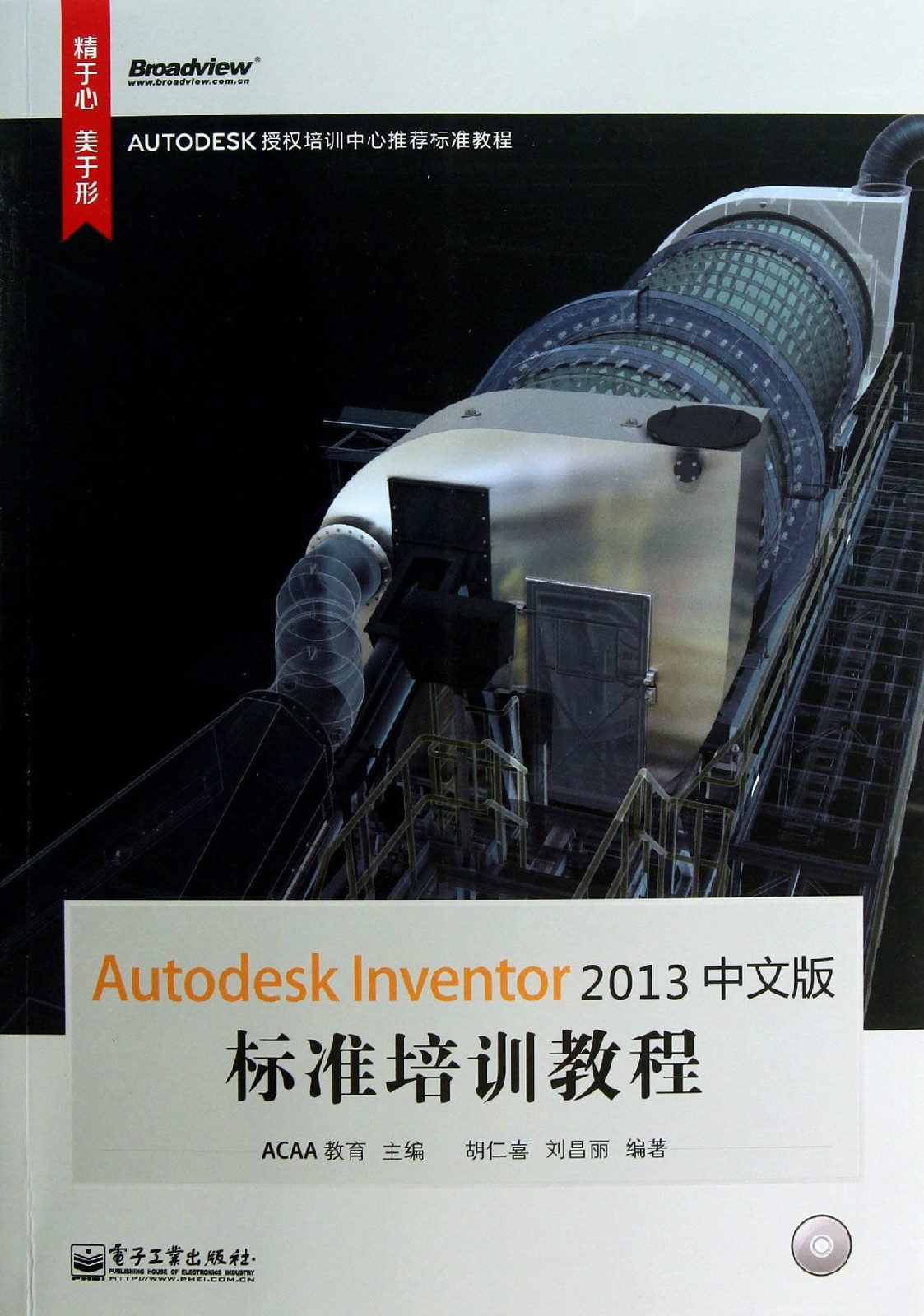 Autodesk Inventor 2013中文版標準培訓教程